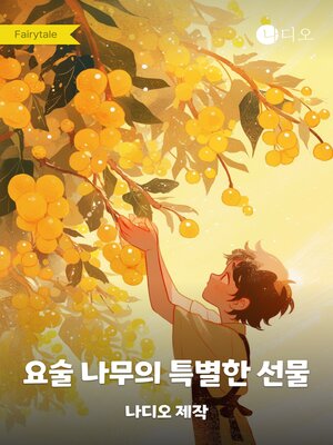 cover image of 요술 나무의 특별한 선물